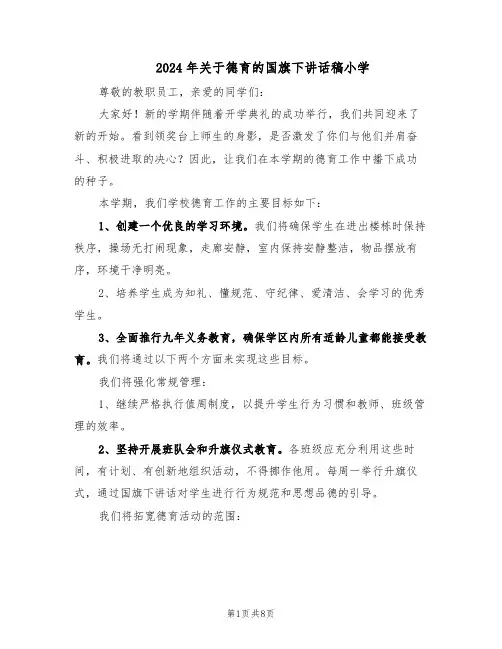 2024年关于德育的国旗下讲话稿小学（五篇）