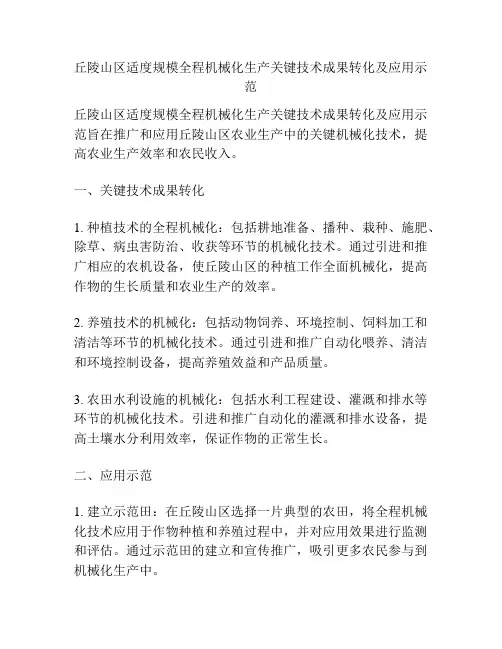 丘陵山区适度规模全程机械化生产关键技术成果转化及应用示范