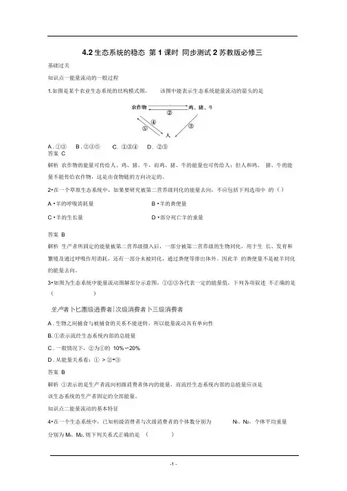 4.2生态系统的稳态第1课时同步测试2苏教版必修三