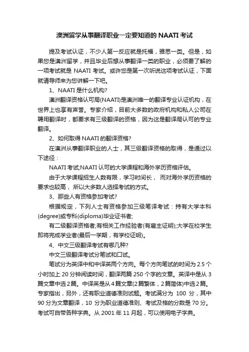 澳洲留学从事翻译职业一定要知道的NAATI考试