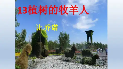 第13课《植树的牧羊人》课件(共34张ppt)2022-2023学年部编版语文七年级上册