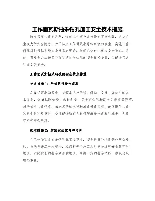 工作面瓦斯抽采钻孔施工安全技术措施