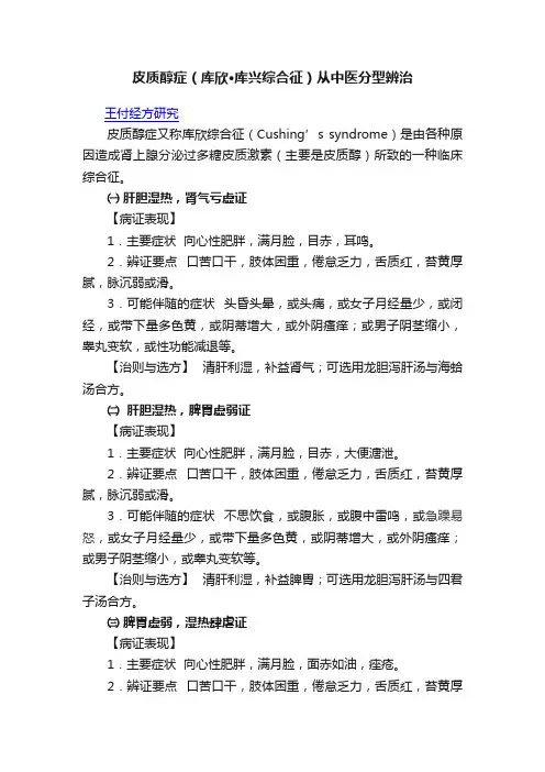 皮质醇症（库欣·库兴综合征）从中医分型辨治