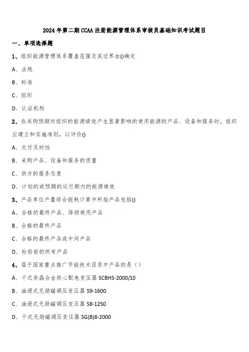 2024年第二期CCAA注册能源管理体系审核员基础知识考试题目含解析