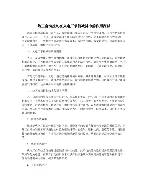 热工自动控制在火电厂节能减排中的作用探讨