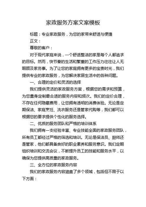 家政服务方案文案模板