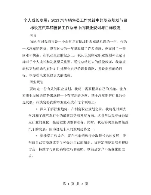 个人成长发展：2023汽车销售员工作总结中的职业规划与目标设定