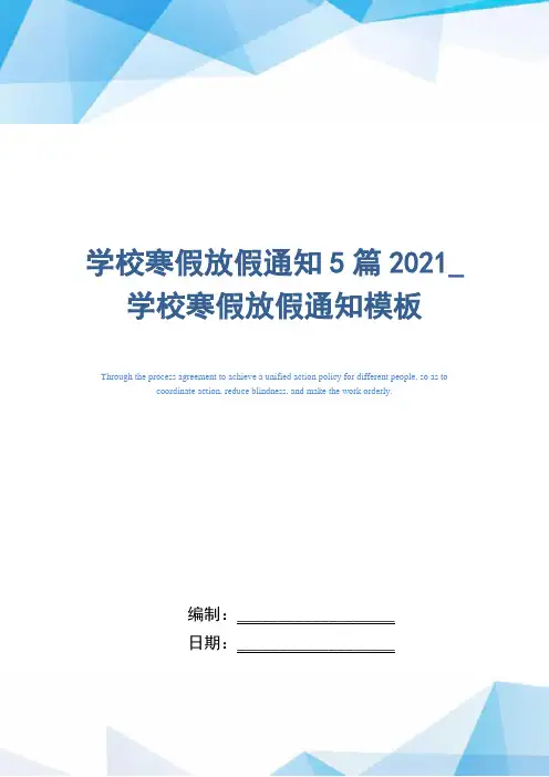 2021年学校寒假放假通知5篇2021_学校寒假放假通知模板精选