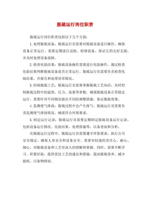 脱硫运行岗位职责