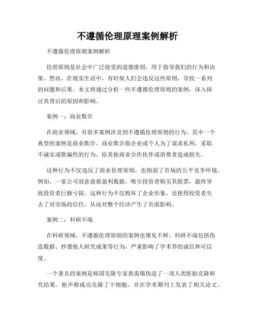 不遵循伦理原理案例解析