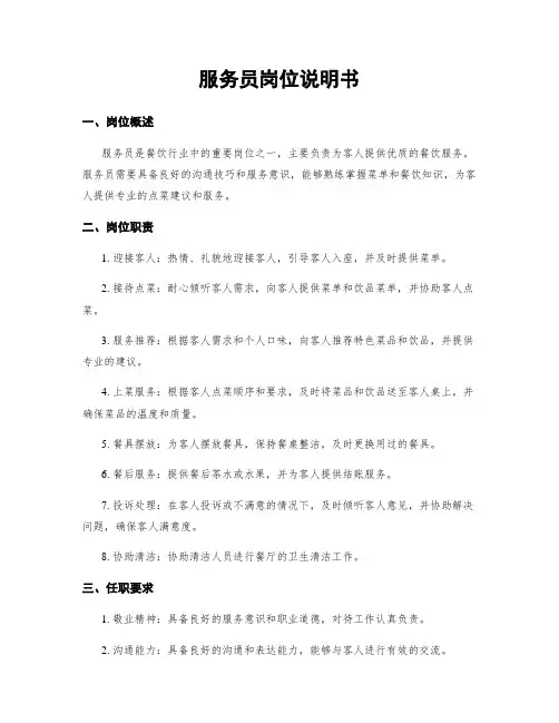 服务员岗位说明书