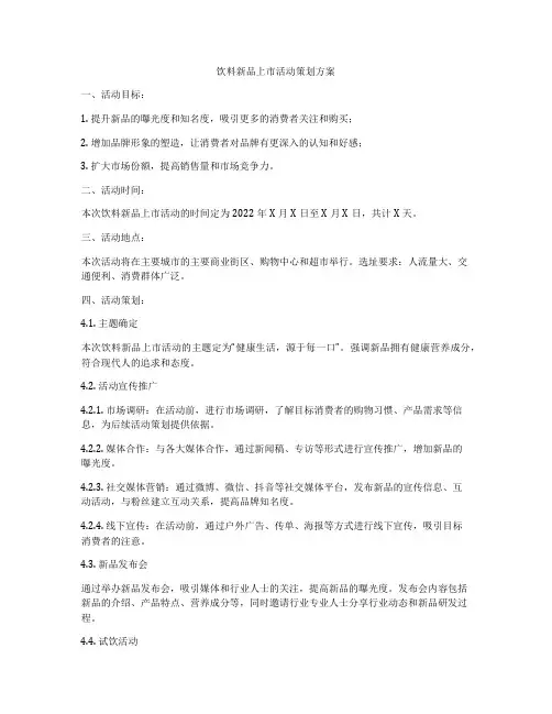 饮料新品上市活动策划方案
