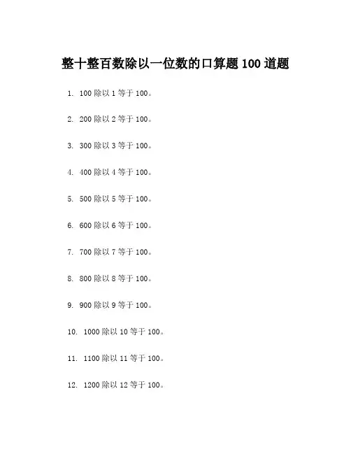整十整百数除以一位数的口算题100道题