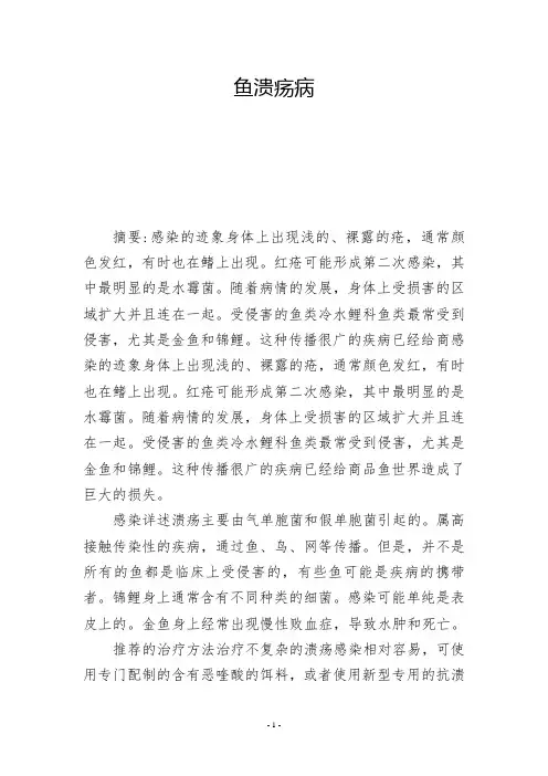 鱼溃疡病-          -