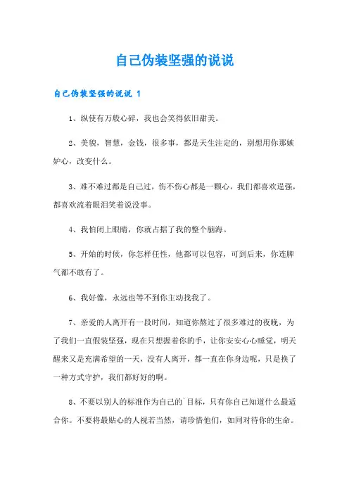 自己伪装坚强的说说 