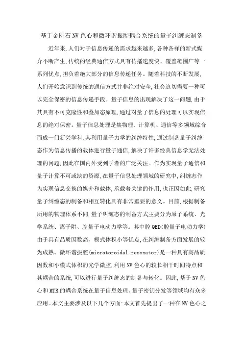 基于金刚石NV色心和微环谐振腔耦合系统的量子纠缠态制备