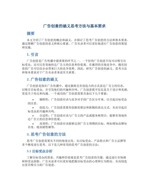广告创意的涵义思考方法与基本要求