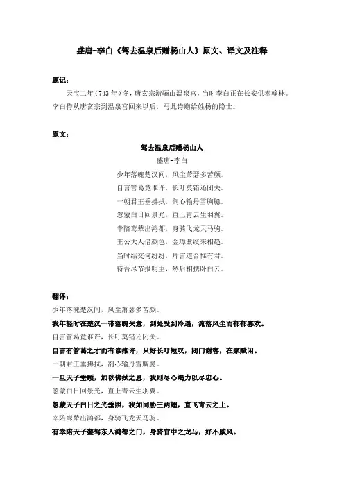 盛唐-李白《驾去温泉后赠杨山人》原文、译文及注释