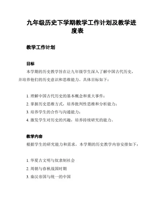 九年级历史下学期教学工作计划及教学进度表