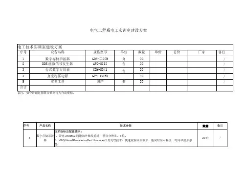 电气工程系电工实训室建设方案