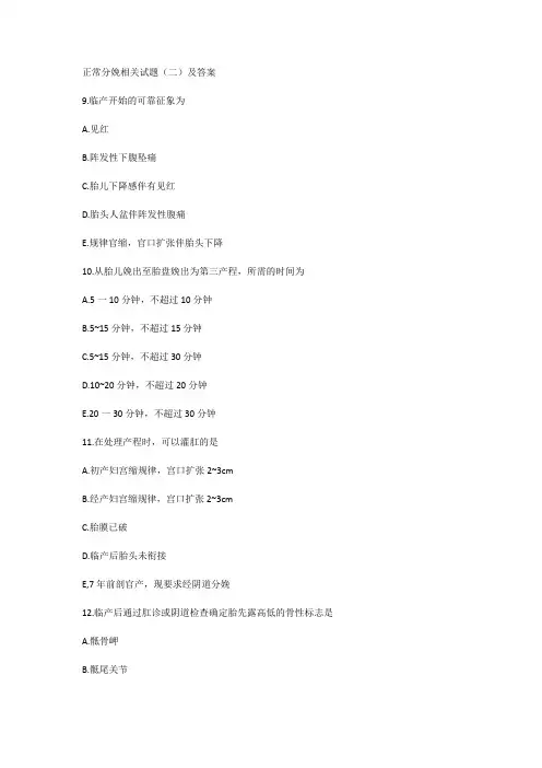 正常分娩相关试题(二)及答案