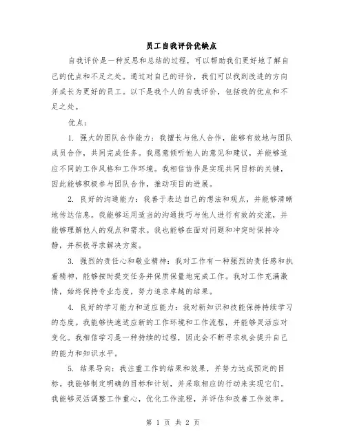 员工自我评价优缺点