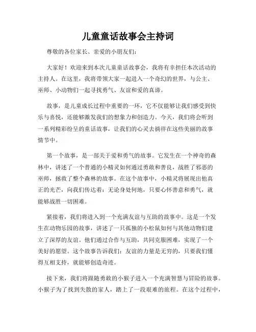 儿童童话故事会主持词