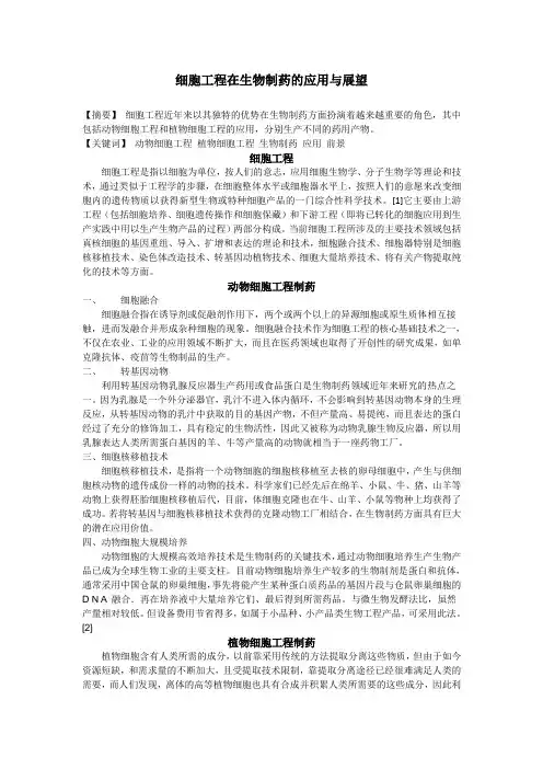 细胞工程在生物制药的应用与展望