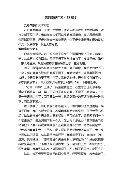 爱的奉献作文（15篇）