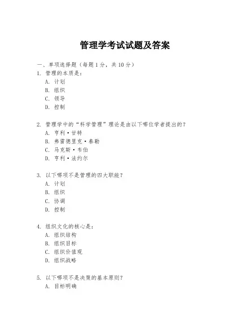 管理学考试试题及答案