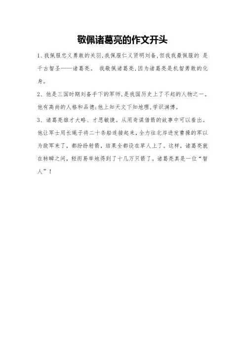 敬佩诸葛亮的作文开头