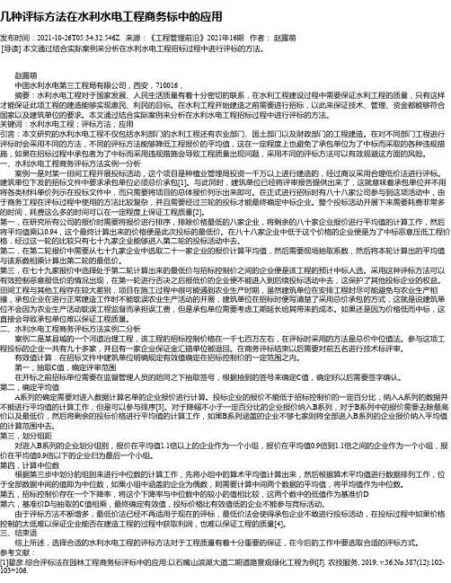 几种评标方法在水利水电工程商务标中的应用
