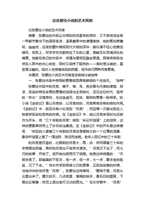 论张爱玲小说的艺术风格