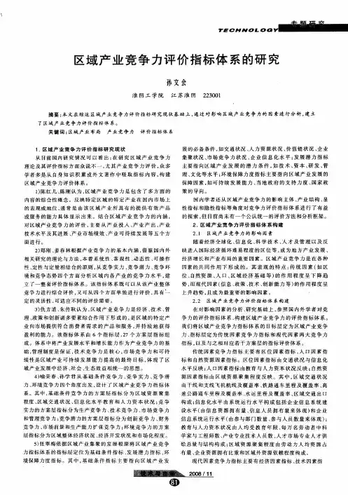 区域产业竞争力评价指标体系的研究
