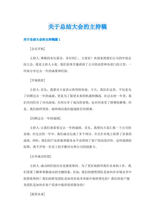 关于总结大会的主持稿