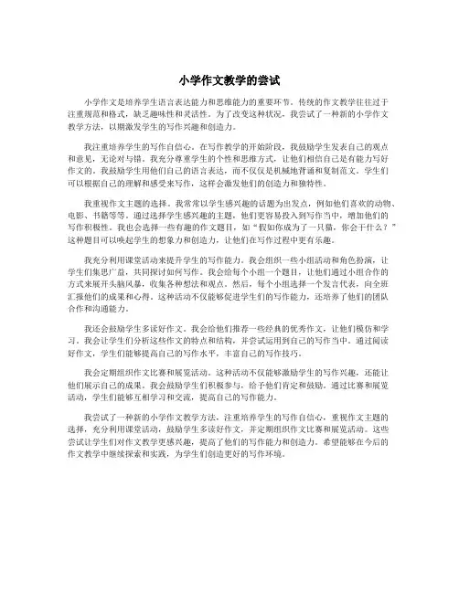 小学作文教学的尝试