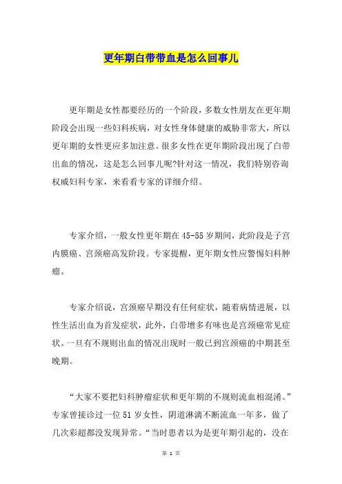 更年期白带带血是怎么回事儿