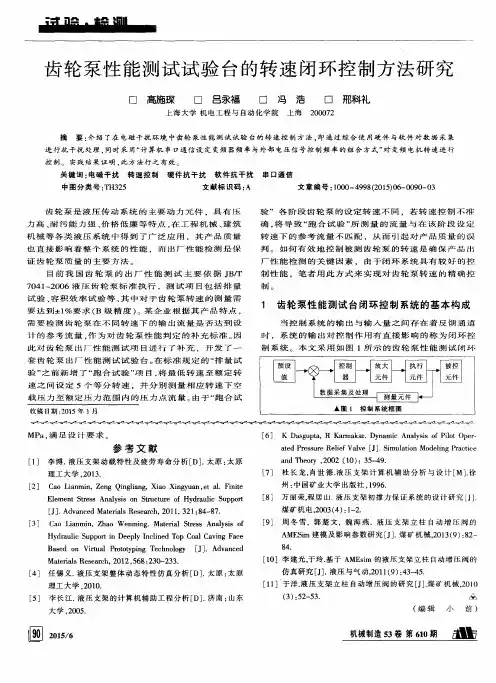 齿轮泵性能测试试验台的转速闭环控制方法研究