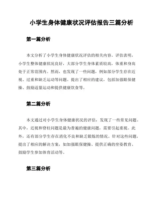 小学生身体健康状况评估报告三篇分析