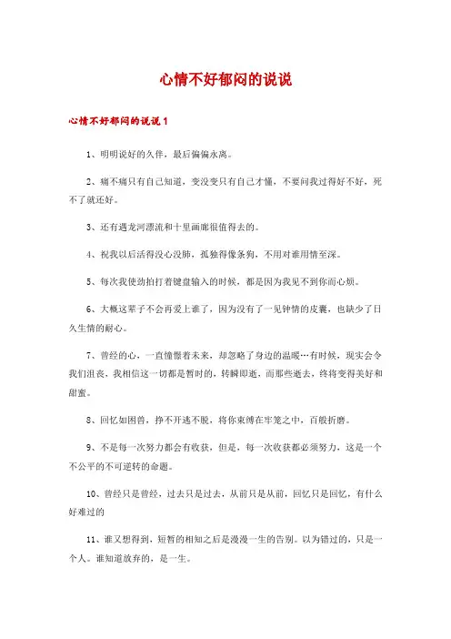 心情不好郁闷的说说
