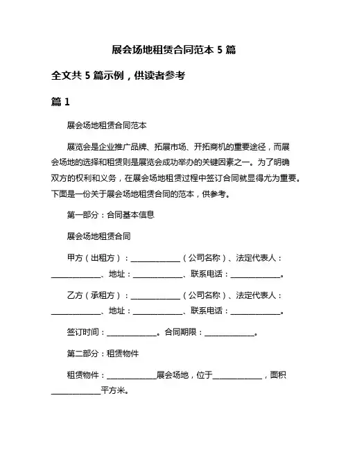 展会场地租赁合同范本5篇