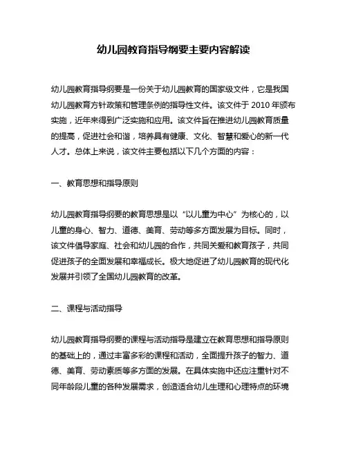 幼儿园教育指导纲要主要内容解读