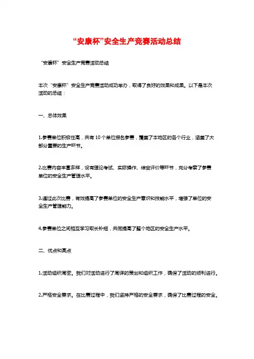 “安康杯”安全生产竞赛活动总结