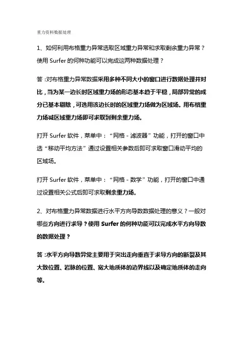 物探学习参考资料  重力资料数据处理