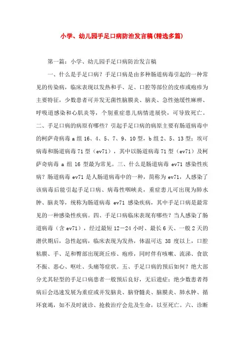 小学、幼儿园手足口病防治发言稿(精选演讲稿)