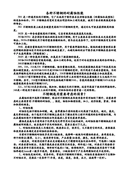 各种不锈钢的耐腐蚀性能