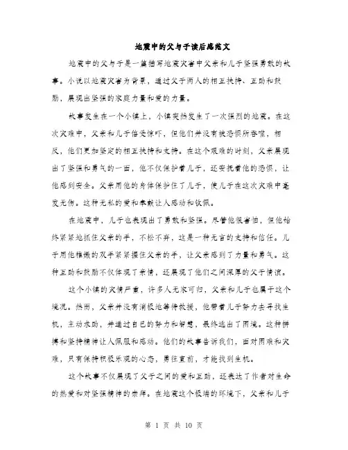 地震中的父与子读后感范文（5篇）