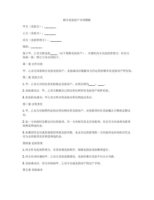 联合竞拍房产合同模板