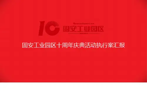 XXXX年河北固安工业园区十周年庆典活动执行案汇报p