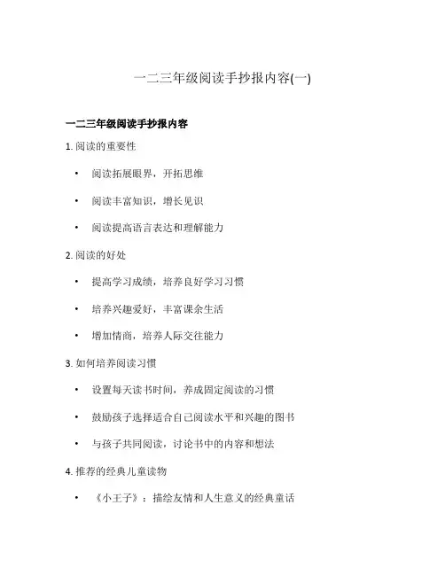一二三年级阅读手抄报内容(一)